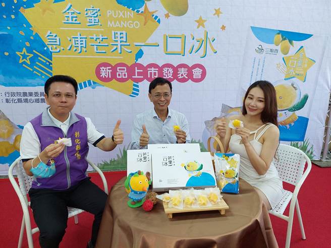 彰化县副县长洪荣章（左起）、埔心乡农会总干事张旗闻，和美女模特儿一同品尝甜蜜蜜又香气逼人的星星造型一口冰，每一口都是急冻的芒果果肉，入口即化口感像是酸甜冰淇淋。（谢琼云摄）