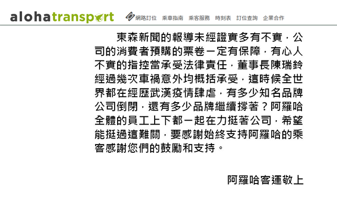 阿罗哈客运5日晚间于官网澄清。（翻摄自阿罗哈官网）