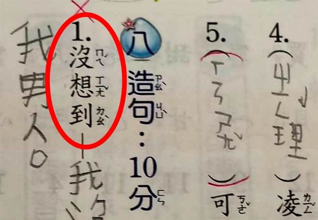 母亲日前分享国小2年级儿子的国语造句，题目是「没想到」，但果真让她「没想到」的是，儿子竟写出「我没想到，我『ㄍㄨㄟ ㄇㄧˋ ㄍㄡ ㄧㄣˇ我男人」。（翻摄自脸书「爆废公社公开版」）