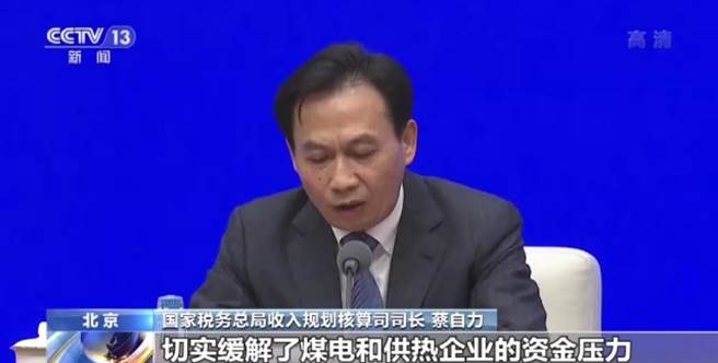 大陸「減、退、緩」煤電供熱企業稅務。取自央視新聞