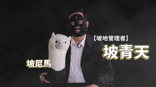 桃園市長鄭文燦下海，戴上額頭有月亮的黑面膜飾演「坡青天」，宣導水土保持重要性。(蔡依珍攝)