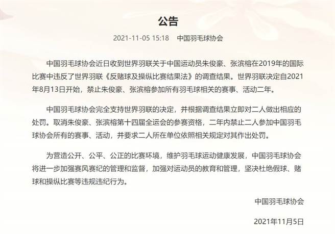大陆羽协声明支持惩处朱俊豪、张滨榕。(摘自大陆羽协官网)