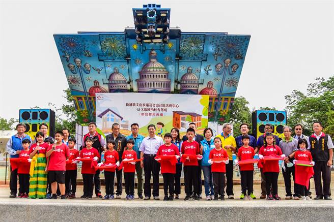 新埔鎮文山國小新校舍、文山社區活動中心及文山步道，6日熱鬧舉行聯合啟用典禮。（羅浚濱攝）