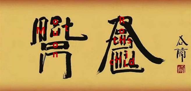 家乐福波尔多木桐酒庄与大陆当代艺术家徐冰合作，利用酒庄英文名称设计成似甲骨文方块字体（未满18岁请勿饮酒）。（家乐福提供）