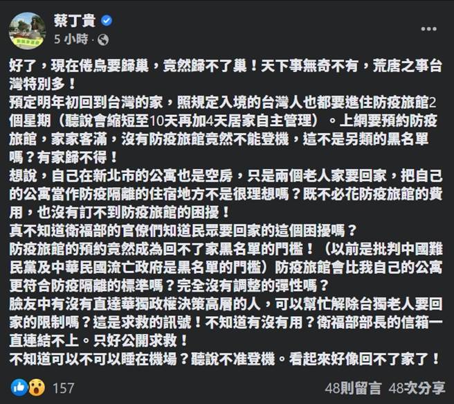 蔡丁貴大罵衛福部官員「無法體會想回家的台獨老人心情」。(圖／蔡丁貴臉書)