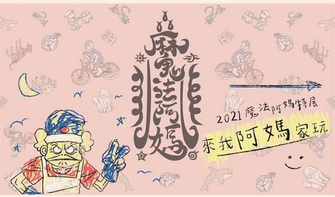 《魔法阿媽》趕潮流玩AR互動體驗 加開特展邀粉絲「來我阿媽家玩」（稻田電影提供）