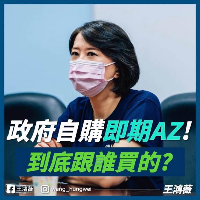 第13批政府自购59.4万剂AZ疫苗到货，但保存期限竟然只到这个月底，北市议员王鸿薇质疑，蔡政府到底是跟谁买的？不敢公布合约。（摘自王鸿薇脸书／张颖齐台北传真）