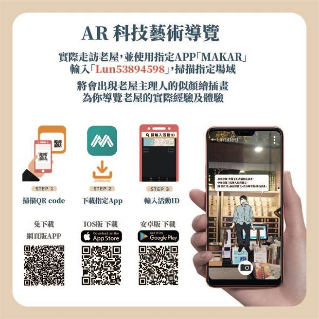 AR科技艺术导览老屋。(台南市文化局提供／曹婷婷台南传真)