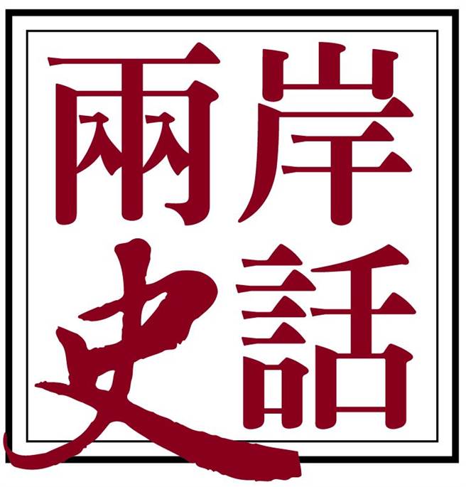 史話專欄歡迎自身歷史經驗、讀者回響、書摘合作、歷史書評或相關文章、照片分享，來稿請寄：yan.chang@chinatimes.com.tw