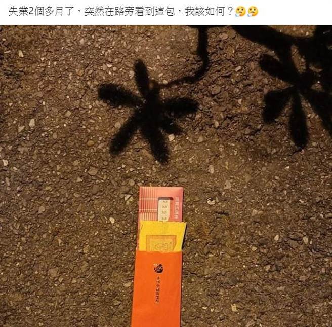 失業男見地上「五倍劵夾冥紙」紅包，掙扎問網友：該撿嗎？ （圖／翻攝自爆廢公社公開版臉書）