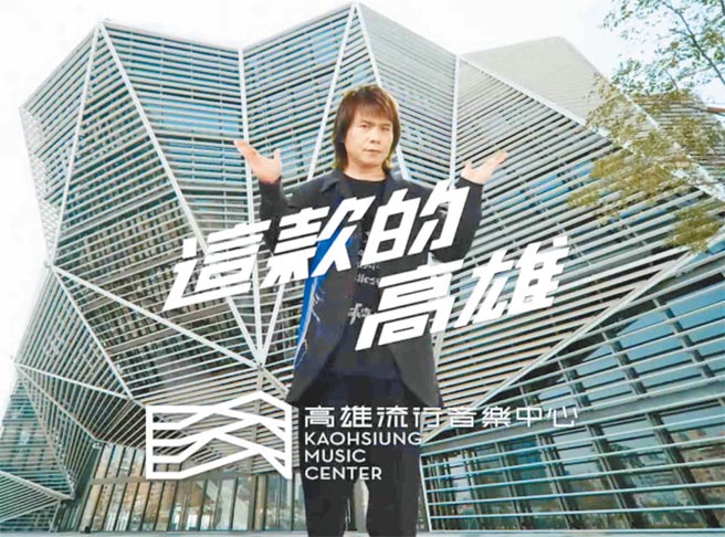 高雄流行音樂中心近日才剛開幕，力邀搖滾天王伍佰拍攝形象影片，未料引發爭議。（高流提供／柯宗緯高雄傳真）