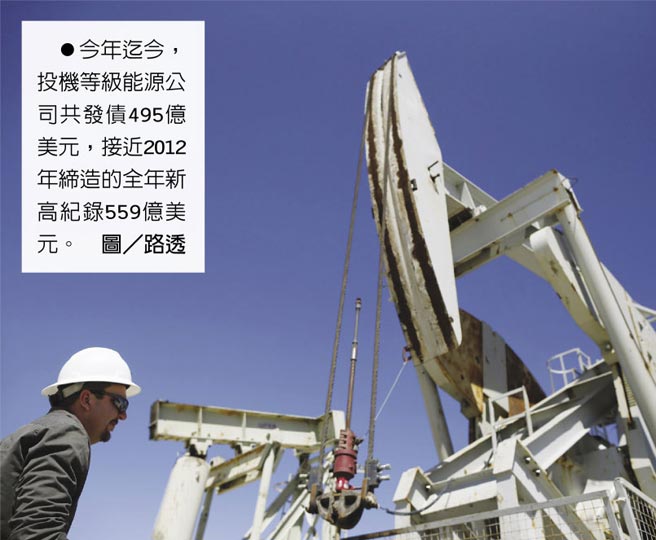 今年迄今，投机等级能源公司共发债495亿美元，接近2012年缔造的全年新高纪录559亿美元。图／路透