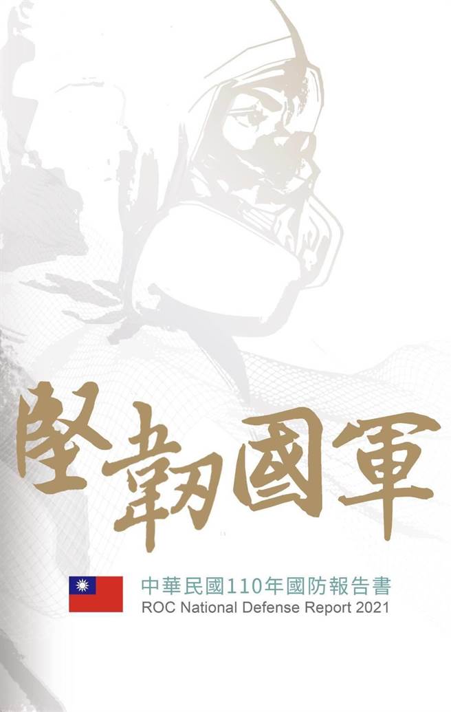 110年国防报告书。国防部提供