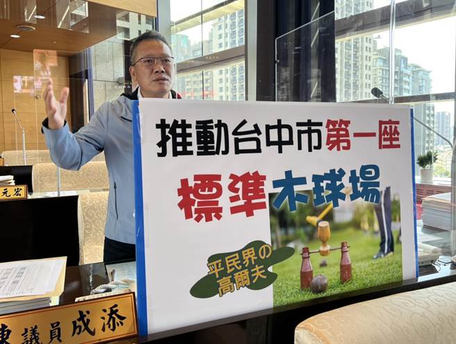 市議員陳成添今天質詢說，市府應多加推廣並設置木球場，全面推動這項「平民界的高爾夫」運動。（陳世宗攝）