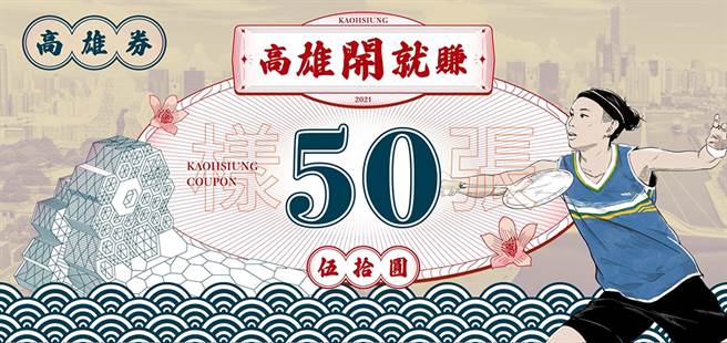 「高雄券」券面上，不仅印有羽球女单排名世界第一的运动员戴资颖图案，还有高雄市市花木棉花及高雄流行音乐中新地标。(图片提供/高雄市政府经发局)