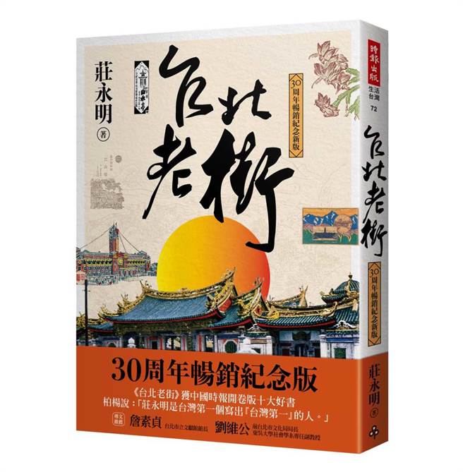 本文节选自《台北老街【30周年畅销纪念新版】》，作者：庄永明，时报出版。