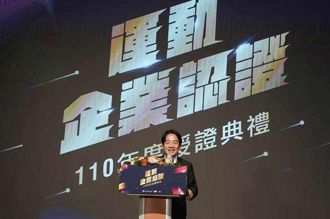 110年度運動企業認證授證典禮，副總統賴清德親臨表揚70間獲證企業。（體育署提供）