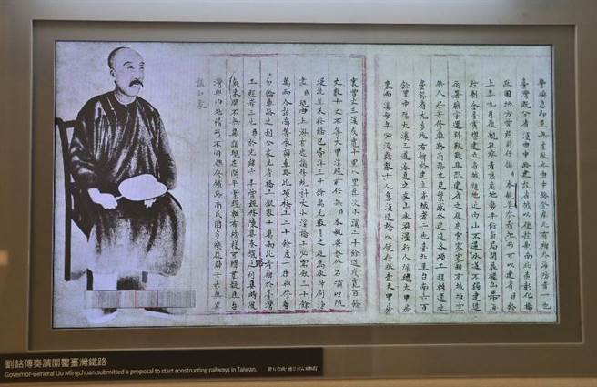 台湾首任巡抚刘铭传像。图为刘铭传于1887年奏请修筑台湾铁路获准后，成立「全台铁路商务总局」，开启全台最早的铁路建设。（翻摄自国立台湾博物馆铁道部园区）