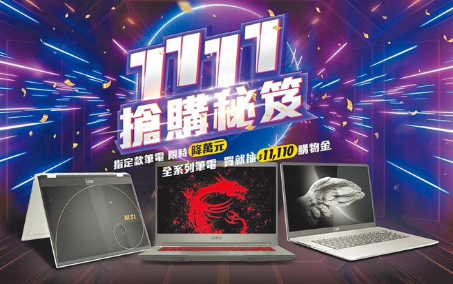 MSI「1111抢购秘笈」活动指定机款限时破盘省万元，全系列笔电买就抽LINE POINTS 11,110元。图／业者提供