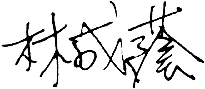 台股资深分析师林成荫