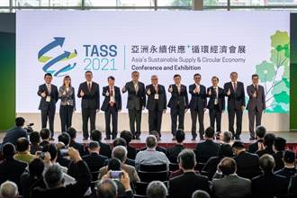 TASS2021扮平台 尋求永續能源和循環經濟解方