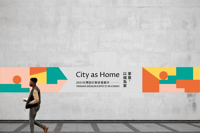 「2021台湾设计展」主视觉设计及动态主视觉同步亮相、曝光，活泼色块组合成嘉义市多元风貌，也象徵嘉义市用「以城为家」的热情欢迎每位客人。（嘉义市政府提供∕吕妍庭嘉义传真）