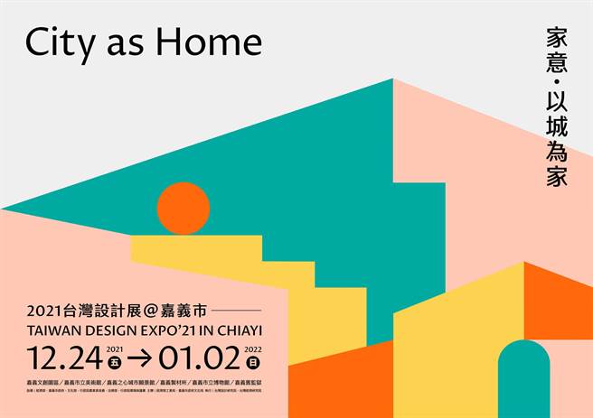 「2021台湾设计展」主视觉设计及动态主视觉同步亮相、曝光，活泼色块组合成嘉义市多元风貌，也象徵嘉义市用「以城为家」的热情欢迎每位客人。（嘉义市政府提供∕吕妍庭嘉义传真）