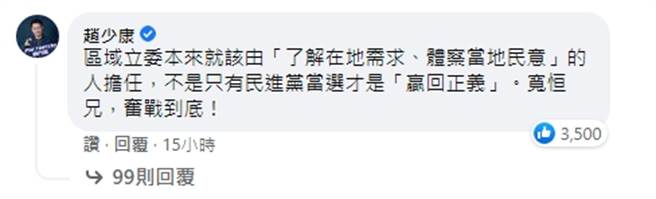 中廣董事長趙少康留言。（圖／翻攝自顏寬恒臉書）