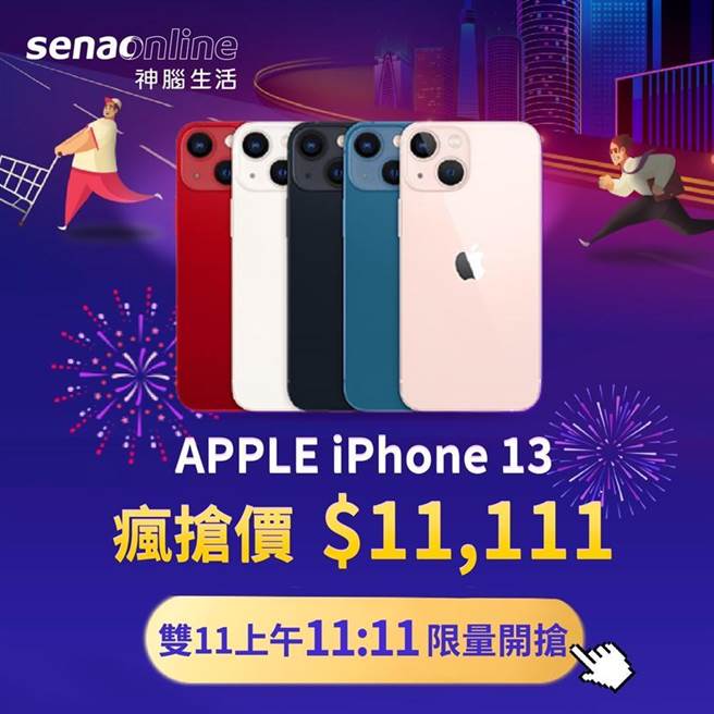 (神脑国际10日宣布，将于11月11号当天上午11点11分推出限量iPhone 13 128G破盘价11111元，直接下杀43折。图／神脑国际提供)