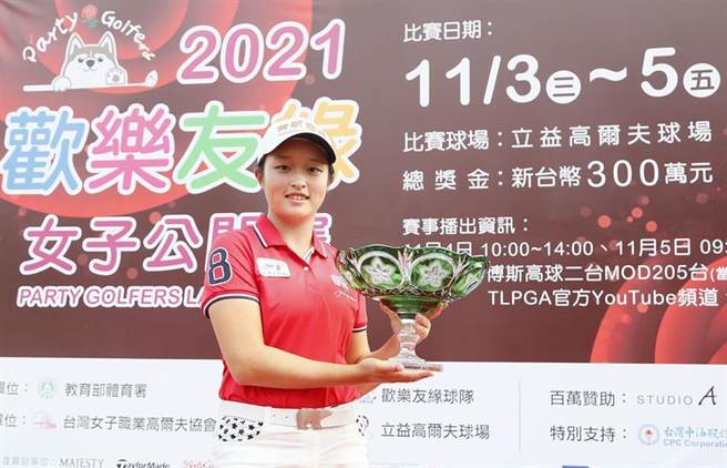台新银行赞助女子高尔夫球选手吴佳晏，11月6日于欢乐友缘女子公开赛再度封后，夺得职业生涯第11座冠军奖杯。图／台新银行提供
