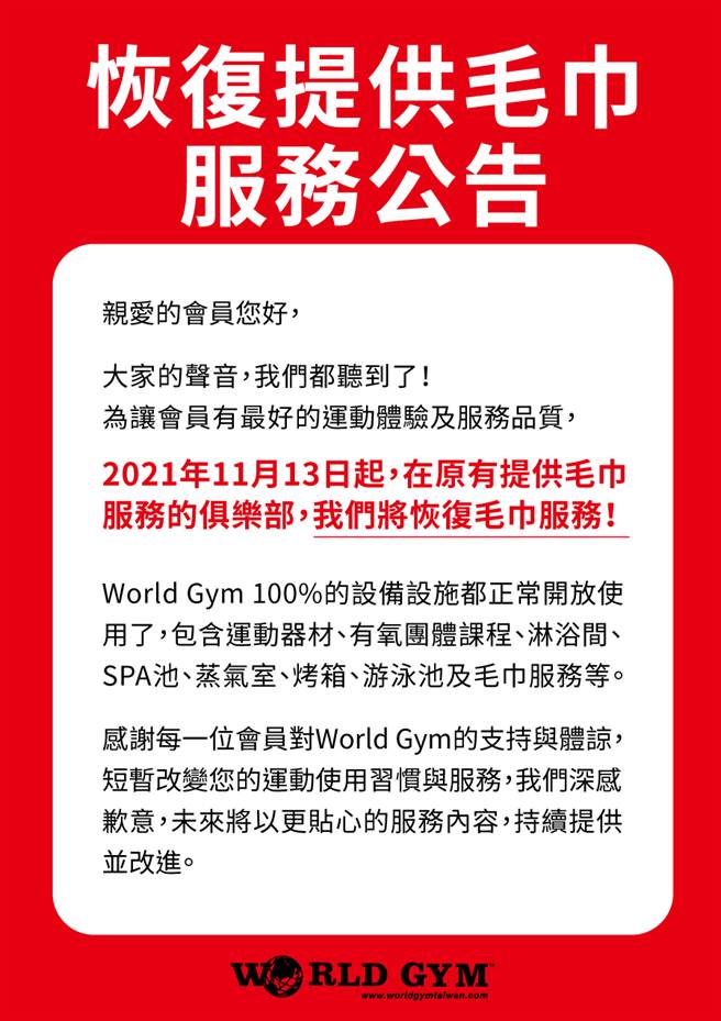 健身房World Gym今发布声明，恢復提供毛巾。（图／翻摄World Gym官网）