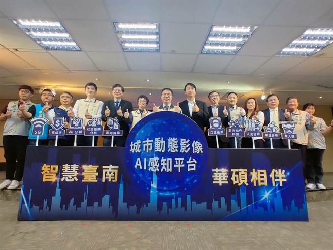 台南市政府智慧發展中心與華碩集團共同宣布啟用城市動態影像AI感知平台。（洪榮志攝）