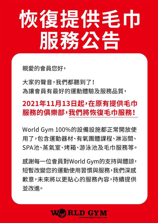 World Gym今（10日）于官方网站宣布将恢復毛巾供应。（World Gym提供）