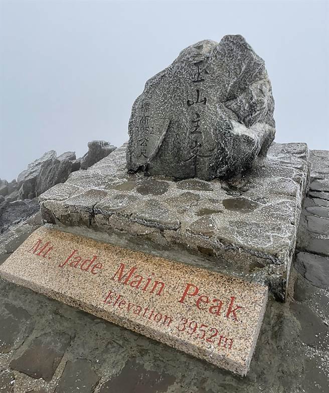 玉山10日清晨降下冰霰，玉管處呼籲山友注意路況溼滑、氣溫驟降、又有強勁風、能見度不佳，要注意保暖，登頂須具備雪地裝備及經驗。（達邦國小老師提供／黃國峰南投傳真）