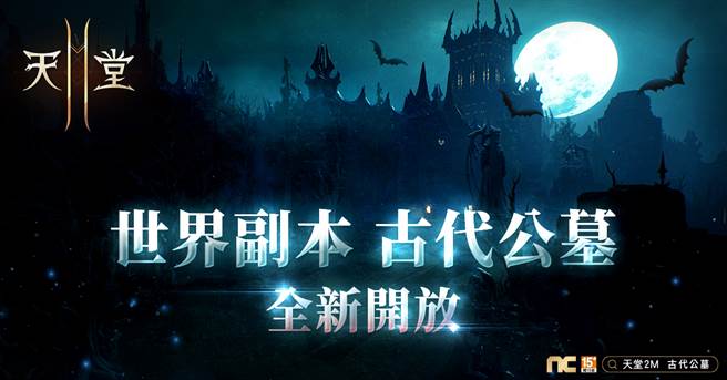 《天堂2M》开放世界副本古代公墓