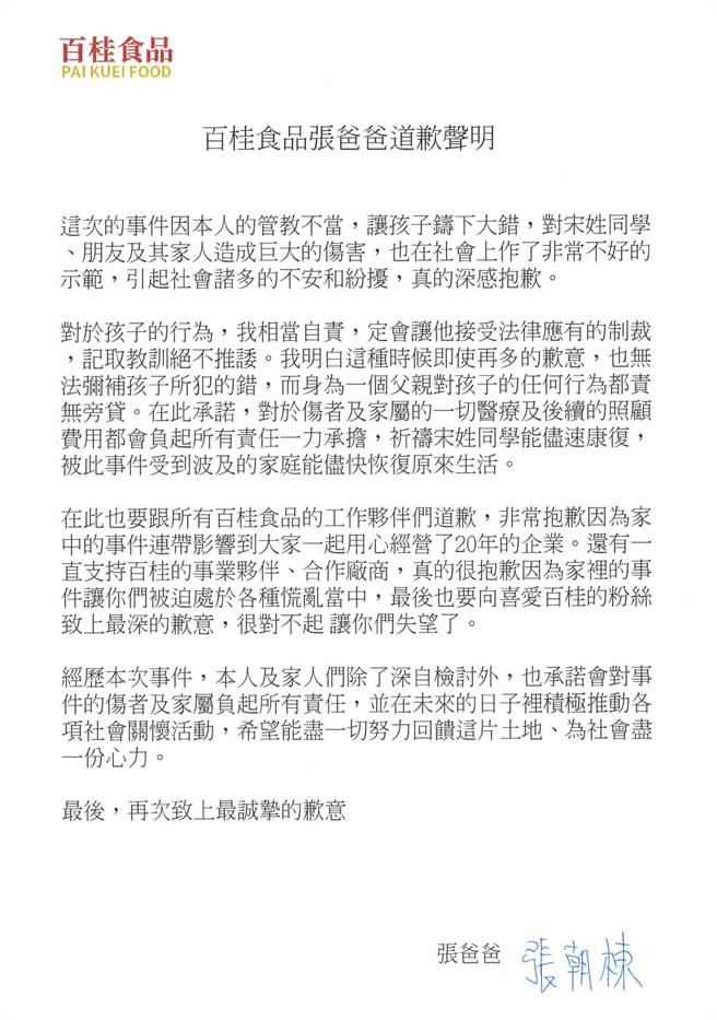百桂食品中午11时许在脸书发出道歉声明，全文以张父立场，最后附上张父的亲笔签名，内容指出，「对于孩子的行为我相当自责，一定会让他接受法律应有的制裁、记取教训绝不推诿」。（翻摄自百桂食品脸书粉专）