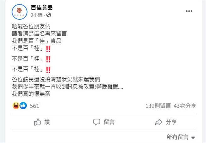 百佳在臉書無奈喊冤：「我們是百佳食品，不是百桂！」(翻攝自 百佳食品FB)