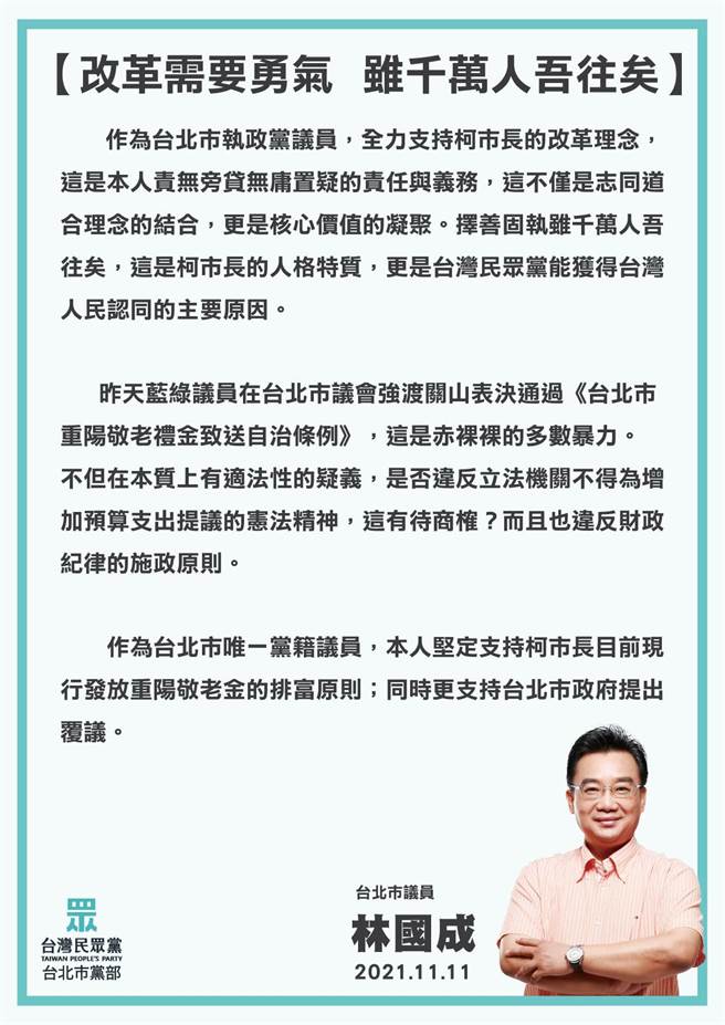 民眾黨議員林國成今日以「改革需要勇氣，雖千萬人吾往矣」為題發表聲明。（摘自台灣民眾黨台北市黨部臉書）