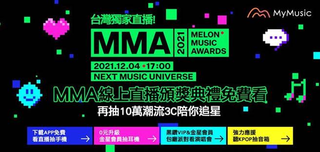 台灣大哥大MyMusic四度獨家線上直播南韓樂壇盛典MMA頒獎典禮，嗨翻全台K-pop迷，MyMusic VIP獨享直播包廳派對。（圖／台灣大哥大提供）
