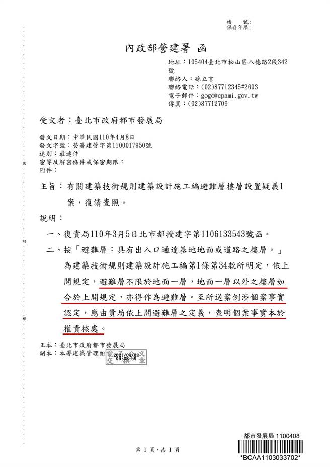 内政部营建署4月8日函释：「按『避难层：具有出入口通达基地地面或道路之楼层。』为建筑技术规则建筑设计施工编第1条第34款所明定，依上开规定，避难层不限于地面一层，地面一层以外之楼层如合于上开规定，亦得作为避难层。」但应由北市都发局做个案事实认定。（读者提供／杨亚璇台北传真）