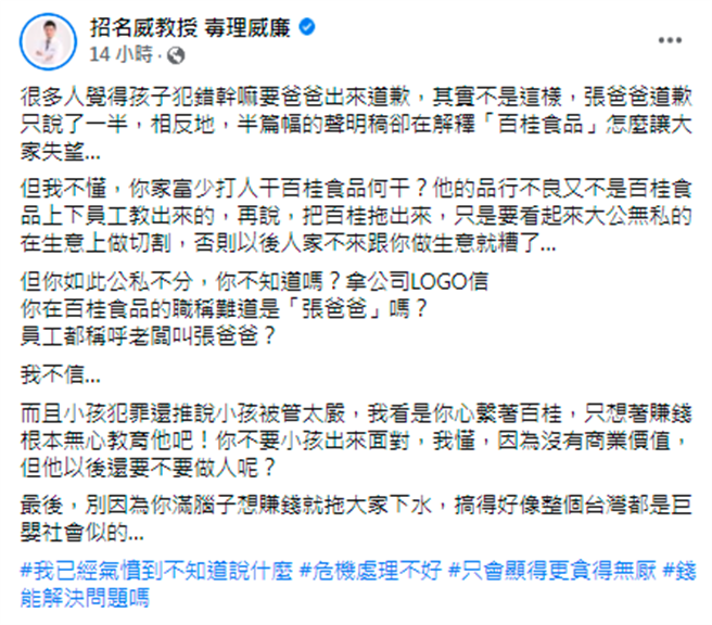 招名威认为该声明全文以父亲角度撰写，却屡次提及百桂让大眾失望，痛批张父只心繫企业，「只想着赚钱根本无心教育他吧！」（翻摄自脸书）