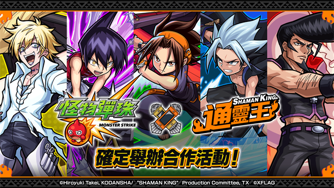 《怪物弹珠》X《通灵王》首次合作活动将于11月14日开跑！