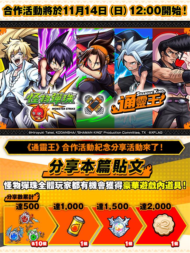 《怪物弹珠》×《通灵王》合作纪念Facebook分享活动