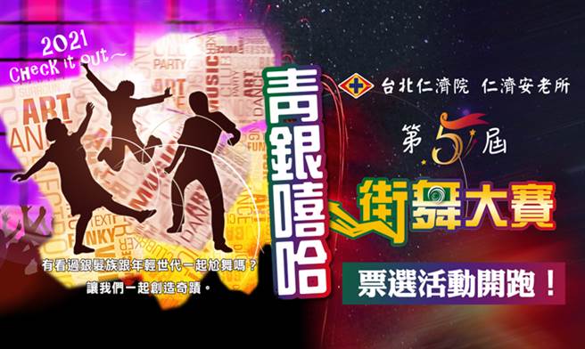 「青银嘻哈街舞大赛网路票选」开跑