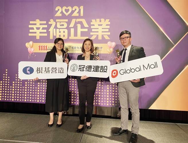 冠德建设、根基营造、Global Mall今(11)日同时获颁「幸福企业」奖。（图／冠德提供）
