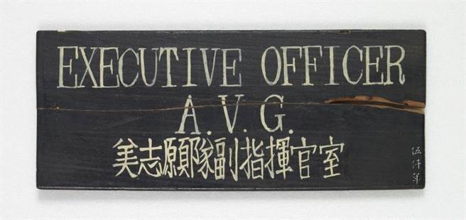中华民国空军美籍志愿大队副指挥官室存世门牌。赋梅花馆藏。（图／「伍仟年」线上博物馆）