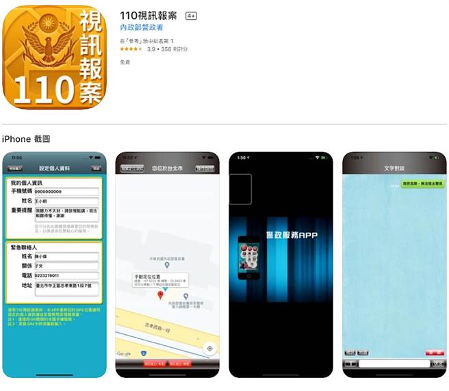 图为内政部警政署推出的「视讯报案110」APP。（图／翻摄自App Store）