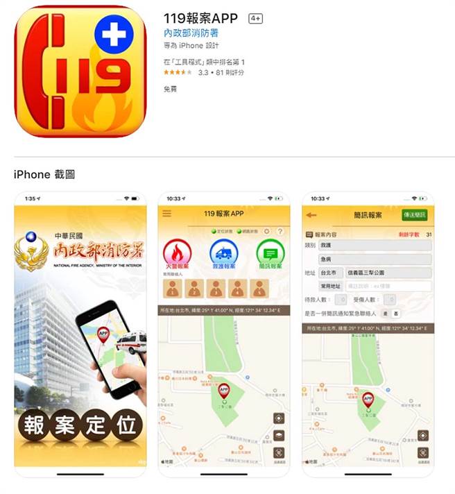 图为内政部消防署推出的「119报案APP」。（图／翻摄自App Store）