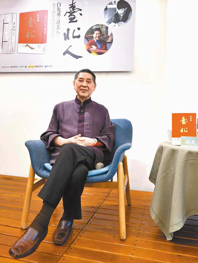 白先勇认为，《臺北人》等于替父母那辈写出沧桑哀痛。（许培鸿摄）