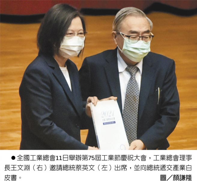 全国工业总会11日举办第75届工业节庆祝大会，工业总会理事长王文渊（右）邀请总统蔡英文（左）出席，并向总统递交产业白皮书。图／顏谦隆